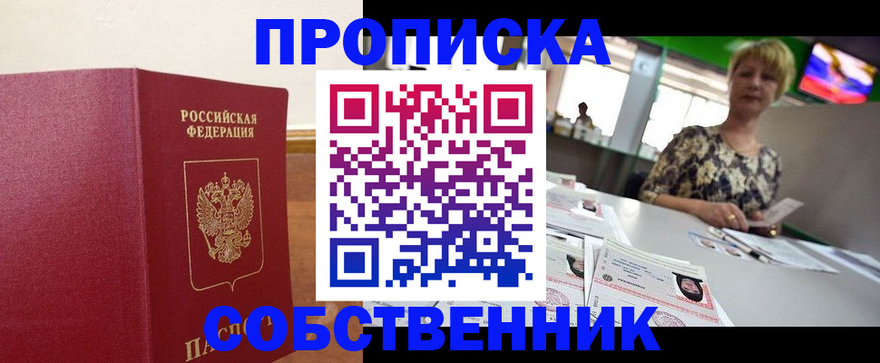 прописка в квартире в Сургуте