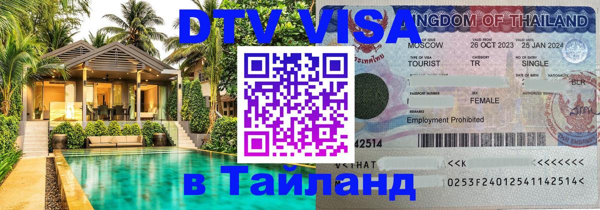 Как сделать DTV визу в Тайланд Сургут 