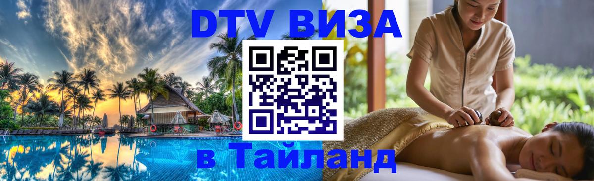 Электронная виза DTV в Тайланд 